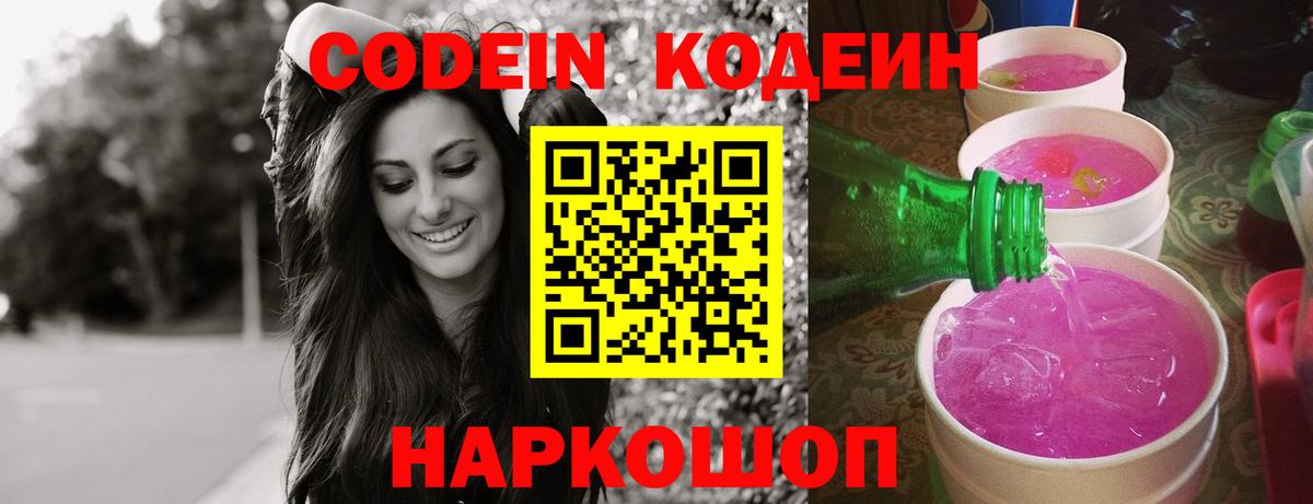Фролово  Кодеин Purple Drank  Вход с VPN 